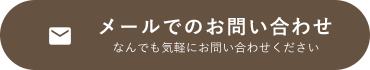 メールでのお問い合わせ