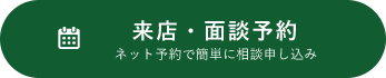 来店・面談予約