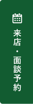 来店・面談予約