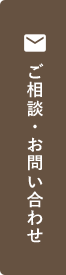 ご相談・お問い合わせ