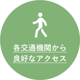 各交通機関から良好なアクセス